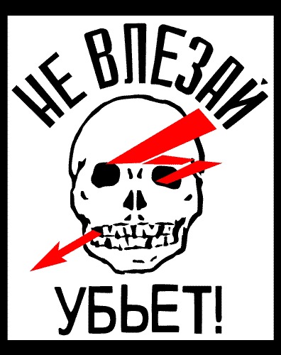 картинка не влезай убьет с черепом онлайн картинка не влезай убьет с черепом