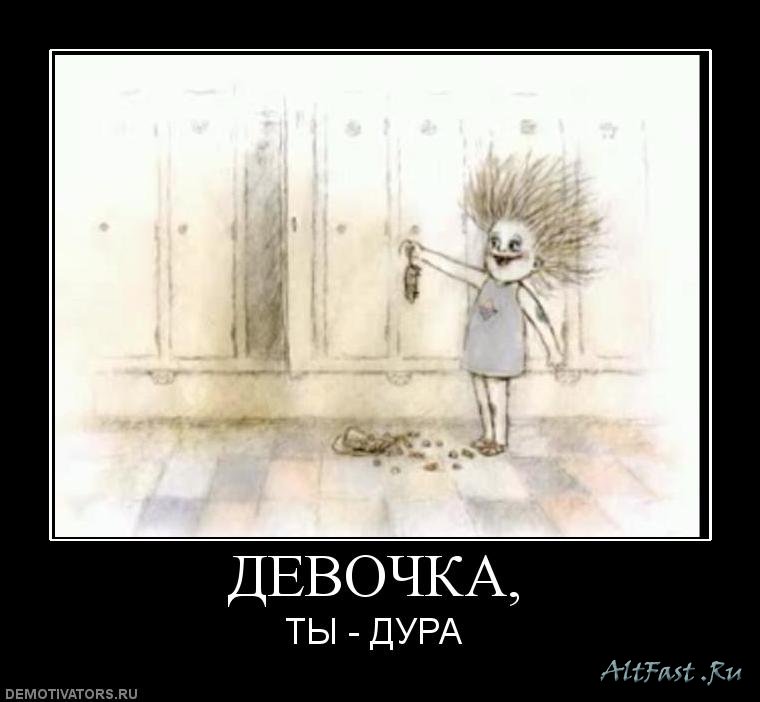 Надписью, картинки девушек с надписью дура