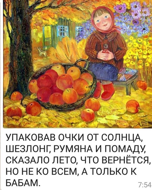 Прикольная картинка про бабье лето, надписью днем