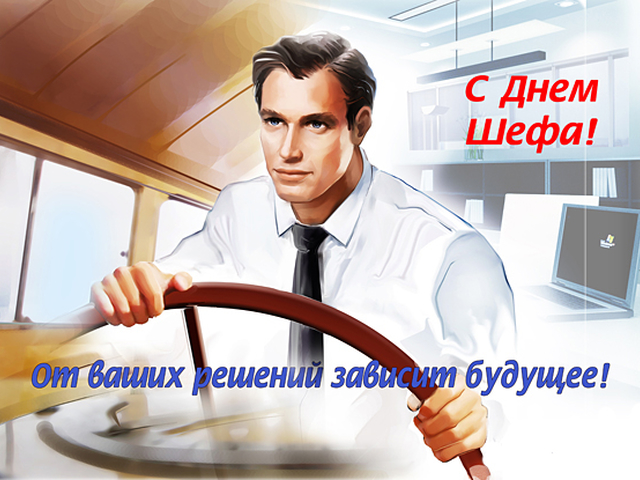 Любовь страсть, прикольные картинки на день босса