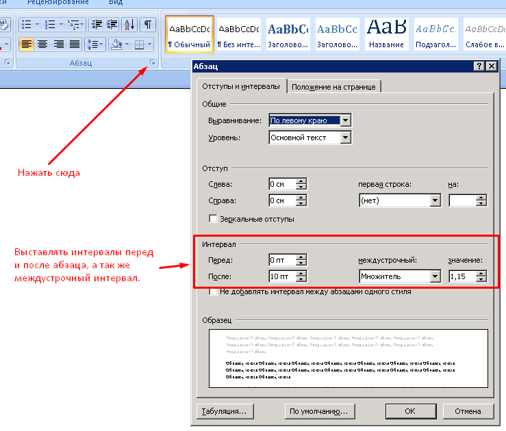 Интервал абзаца в Ворде. Пробелы между абзацами. Убрать интервалы между абзацами в Ворде. Word интервал между абзацами.