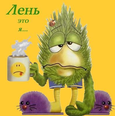 Картинки по запросу КАК ОПРЕДЕЛИТЬ ЛЕНЬ