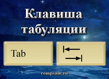 Tab на клавиатуре. Кнопка tab на клавиатуре. Клавиша табуляции. Кнопка таб на клавиатуре ноутбука. Tap кнопка на клавиатуре.