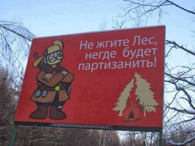 Берегите лес партизанить. Негде будет партизанить. Негде будет партизанить. Табличка "пожар". Берегите лес негде.
