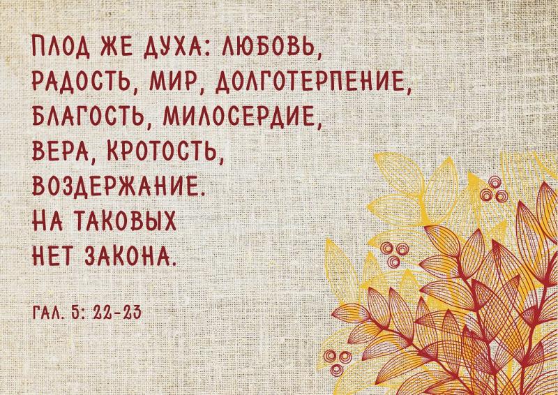 Плод духа любовь радость мир долготерпение. Плод духа любовь радость мир долготерпение. Плоды духа святого в библии. Плоды плоти в библии. Плод же духа любовь радость мир.