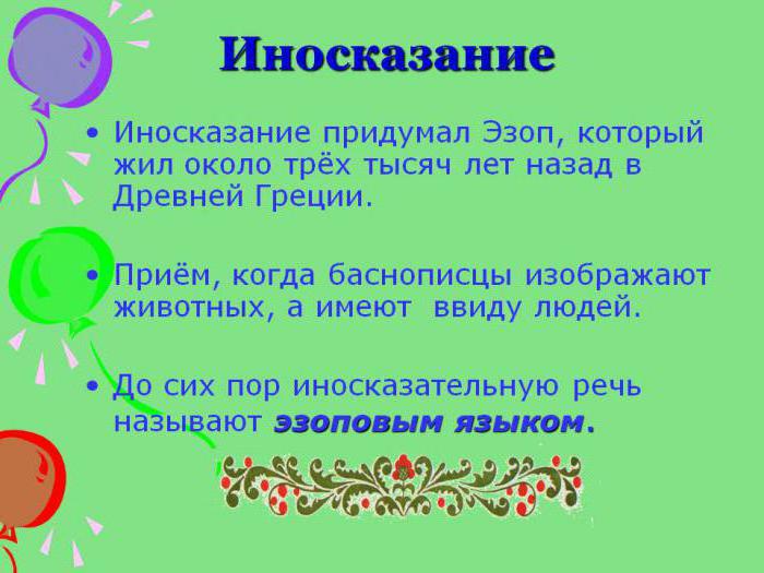 Ответы Mail.ru: Что такое иносказание и где оно встречается