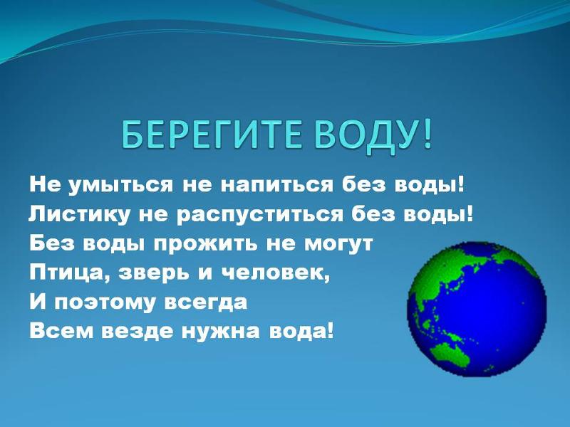 Проект берегите воду 3 класс окружающий