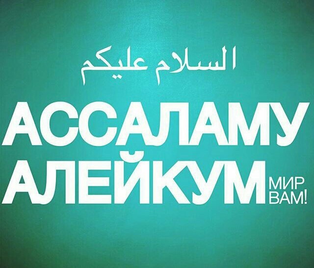 Картинка с надписям ассалам алейкум, детские анимации советские