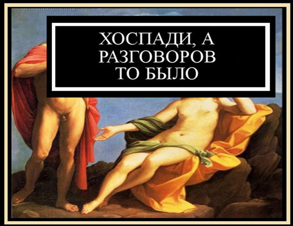 Прикольные картинки господи а разговоров то было
