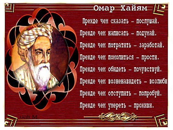 САМЫЕ ОСТРОУМНЫЕ АФОРИЗМЫ И ЦИТАТЫ ОМАР ХАЙЯМ СКАЧАТЬ БЕСПЛАТНО САМЫЕ ОСТРОУМНЫЕ АФОРИЗМЫ И ЦИТАТЫ ОМАР ХАЙЯМ СКАЧАТЬ БЕСПЛАТНО