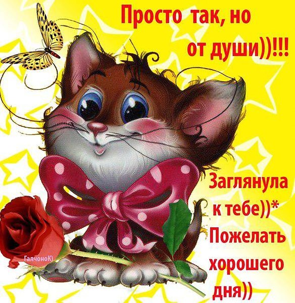 Открытки просто хорошим людям