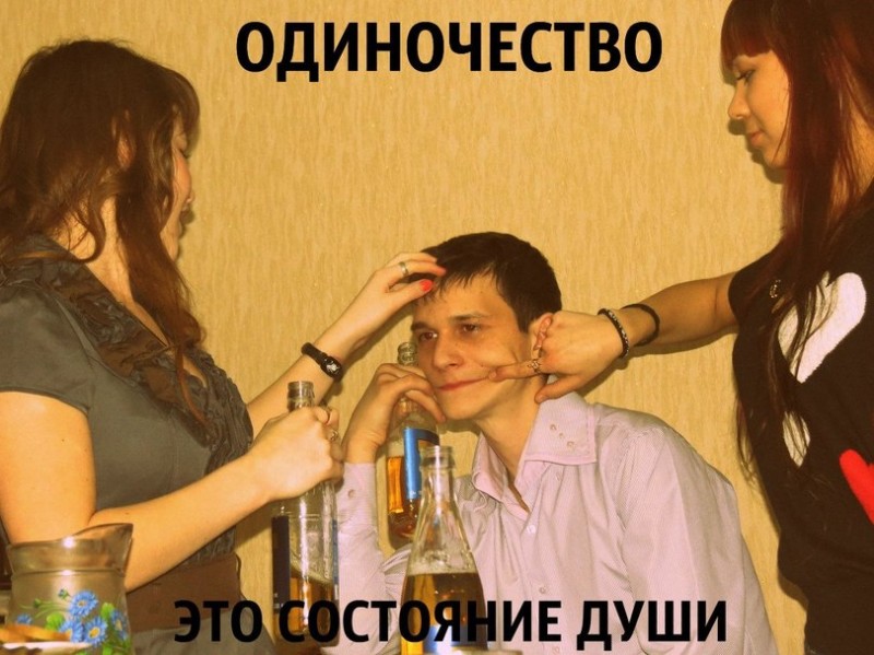 Мемы про одиночество смешные