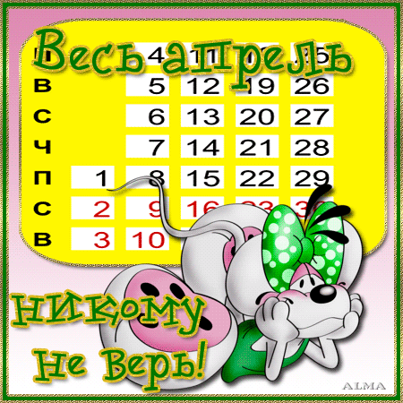 До 1 апреля года следующего. 1 апрель никому не верь открытки. открытки с 1 апреля. открытки 1 апреля никому не верю. открытка первое апреля никому не верю.