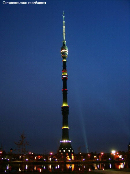 Останкинская башня 540 метров. Останкинская башня достопримечательность москвы 2 класс. 2 класс окружающий мир останкинская останкинская телебашня. Останкинская телебашня бионика. Останкинская телебашня достопримечательность.