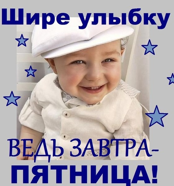 Прикольные картинки а завтра пятница, самых смешных телефонов