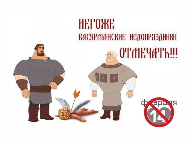 Открытка день валентина не наш праздник, детей марта