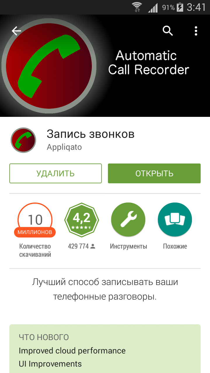 Запись телефонных разговоров на андроид скачать бесплатно | Запись телефонных разговоров скачать приложение для android телефона, планшета