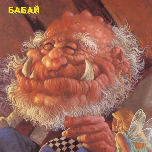 Как выглядит настоящий бабай