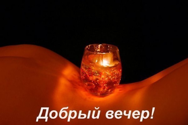 Открытка прикольная для мужчины добрый вечер