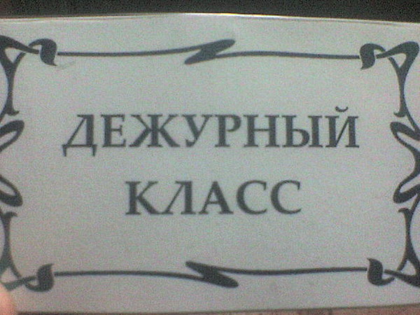 шаблон для бейджик для дежурного по школе картинки ржавое покорёженное