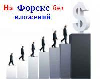 Форекс заработать не вкладывая list of binary option brokers