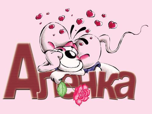 Днем рождения, картинки анимашки алена