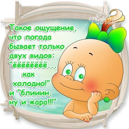 Днем, картинки про погоду с надписями прикольные