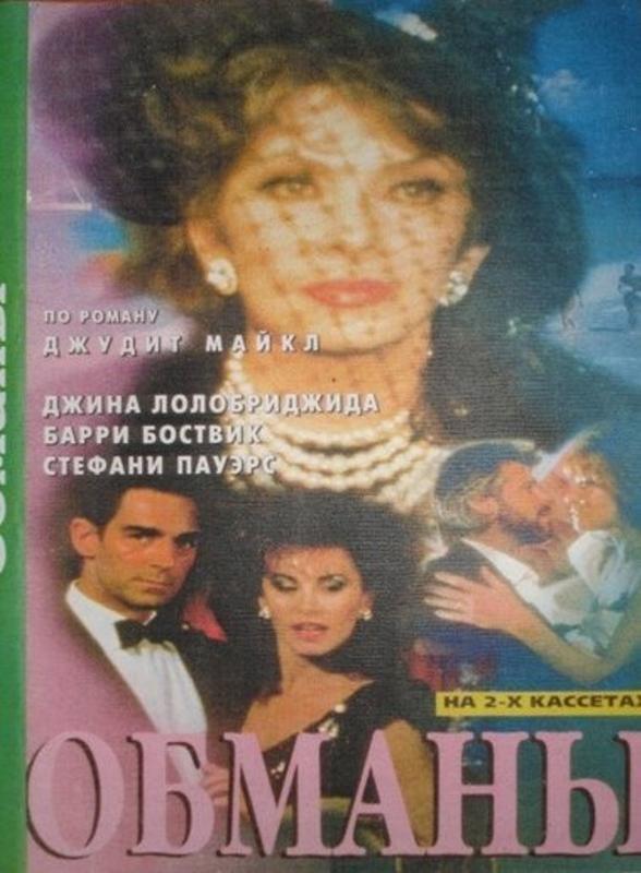 Мелодрама обманы 1985. Обманы фильм 1985 джина. Обманы фильм 1989. Обманы фильм 1985 джина. Обманы фильм 1985 джина.