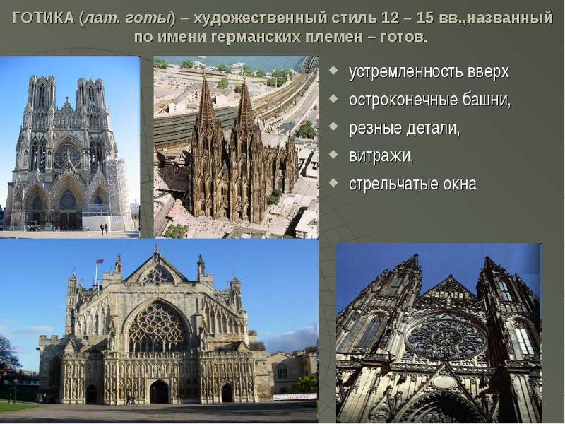 Примеры готики в россии