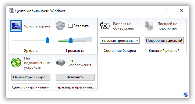 Как настроить яркость экрана на компьютере. Центр мобильности Windows. Центр мобильности Windows 10. Центр мобильности Windows 7. Яркость виндовс 10.