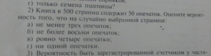Ответы Mail: Книга в 500 страниц имеет 50 опечаток. Найти вероятность ...