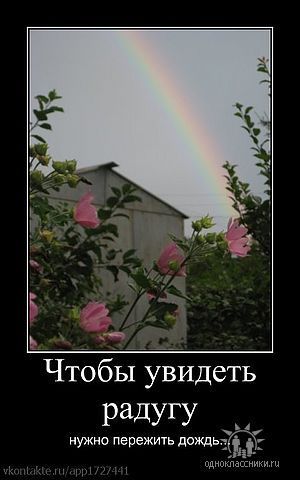Мужчине, открытка чтобы увидеть радугу надо пережить дождь