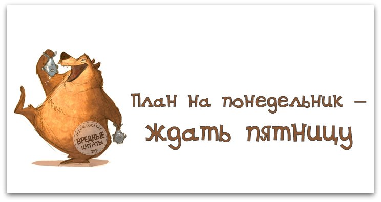 Бумаги, картинки как работается в понедельник
