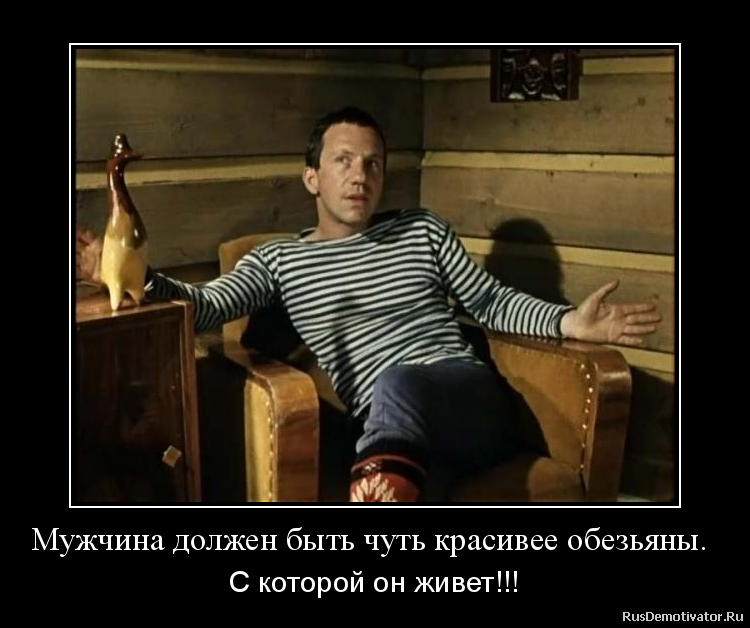 Чуть было что значит. Мужчина должен быть чуть. мужик должен быть немного красивее обезьяны. мужчина не должен быть красивее обезьяны. мужчина должен быть чуть красивее обезьяны.