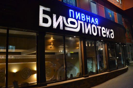 Пивная библиотека московская ул 51 2 фото