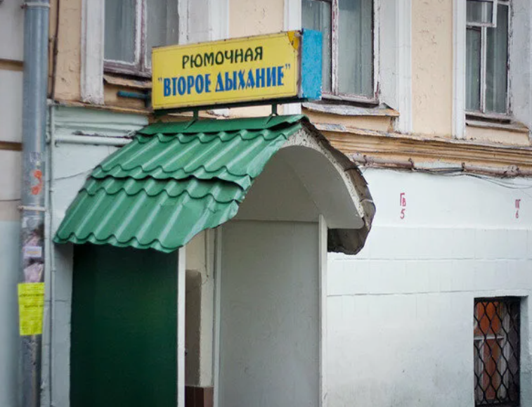 Рюмочная 24. Кафе рюмочная. Рюмочная орск. Маяк кафе на маяковского санкт-петербург. Рюмочная 1 санкт-петербург меню.