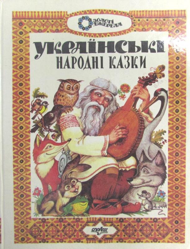 Украинские народные сказки книга. Украинские казки. Украинские сказки для детей. Книги пасха господня. Украинские казки.