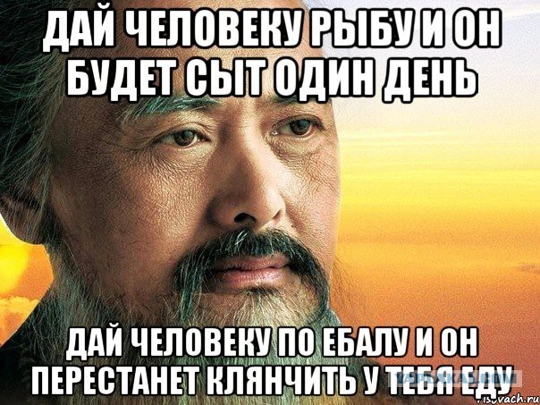 Дай человеку рыбу мем