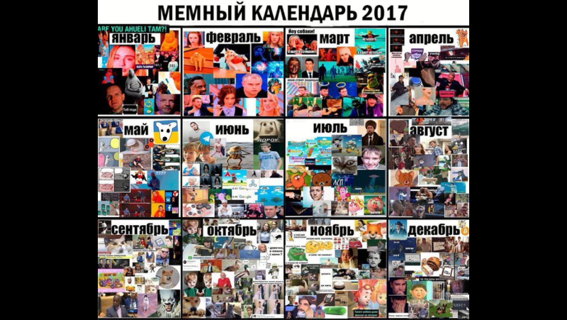 Календарь мемов по годам