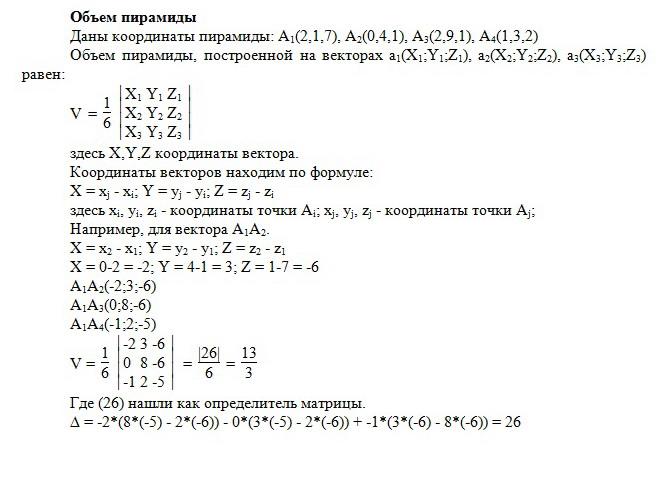 Объем пирамиды построенной на векторах. Найти объем пирамиды векторы. Объем пирамиды через определитель. Формула объема пирамиды через вектора. Вычислить объем пирамиды на векторах.