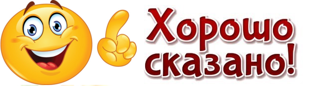 Картинки хорошо сказано золотые слова