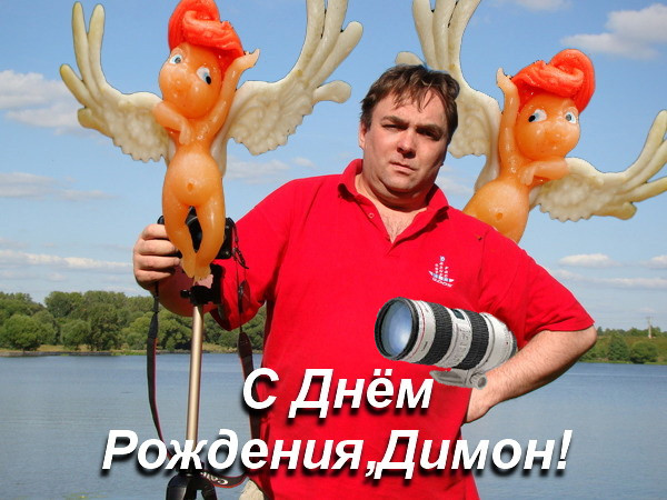 Ест, прикольные картинки с днюхой димон