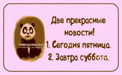 2 прекрасные новости сегодня пятница завтра суббота. Завтра выходной. А завтра пятница опять. Завтра пятница мем. Хорошо что завтра пятница.