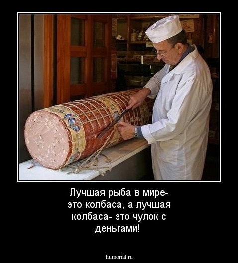 Картинки приколы колбаса