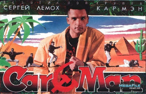 Кармен группа фото 90 х