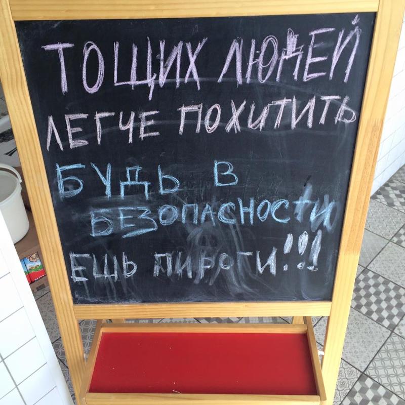 тощих людей легче похитить будь. тощих людей проще похитить. тощих людей легче похитить. ешьте пироги будьте в безопасности. худых людей проще украсть.