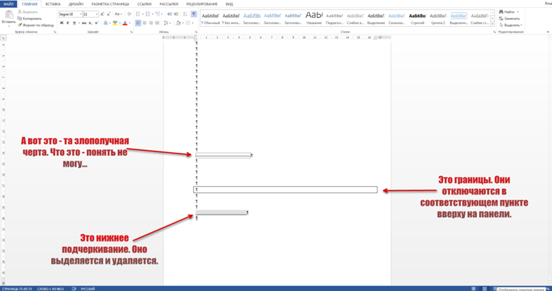 Как убрать полосу в тексте в ворде. Как убрать черту в Ворде. В Ворде сбоку полоса как убрать. Как убрать красную черту в Ворде. Полоса на документе ворд.