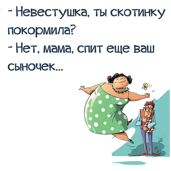 Прикольные картинки свекровь и невестка, советские мультфильмы картинка