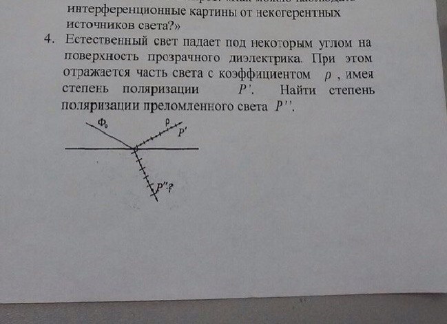 вывод формулы угла брюстера. угол между отраженным и преломленным лучами. естественный свет падает под углом брюстера. луч падает на стеклянную призму. узкий пучок света.