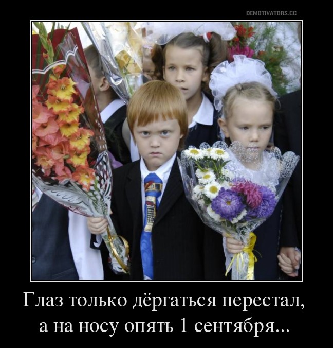 Лет, картинки приколы про 1 сентября